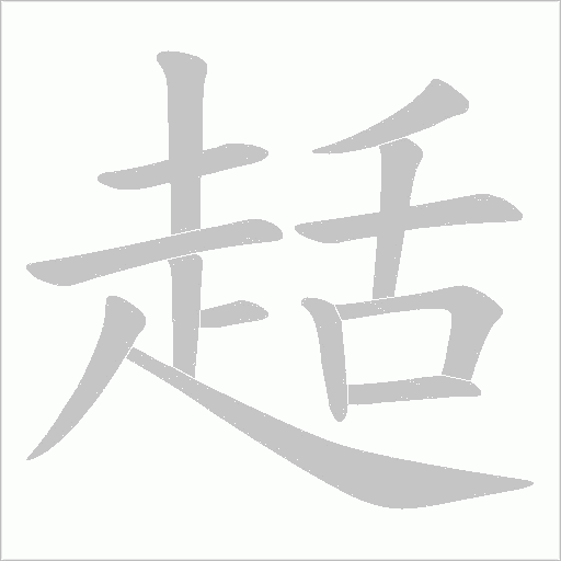趏的笔顺动画演示