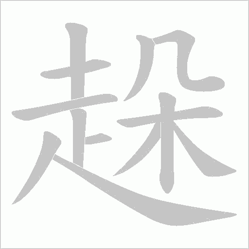 趓的笔顺动画演示