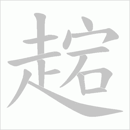 趤的笔顺动画演示