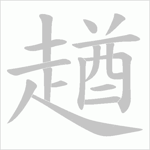 趥的笔顺动画演示