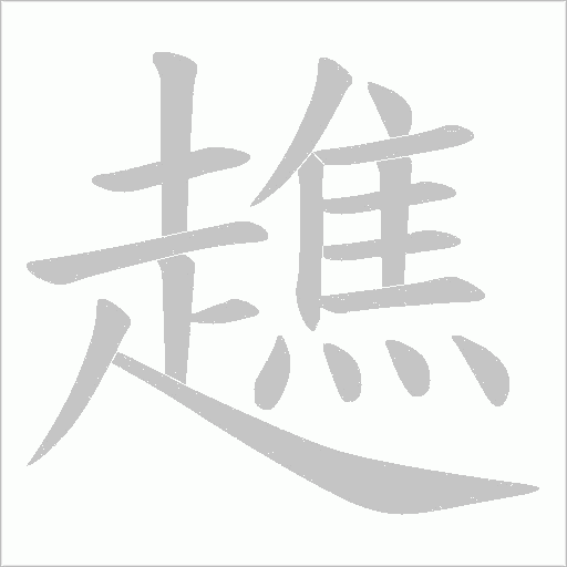 趭的笔顺动画演示
