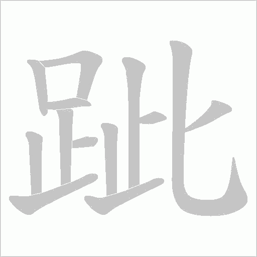 跐的笔顺动画演示