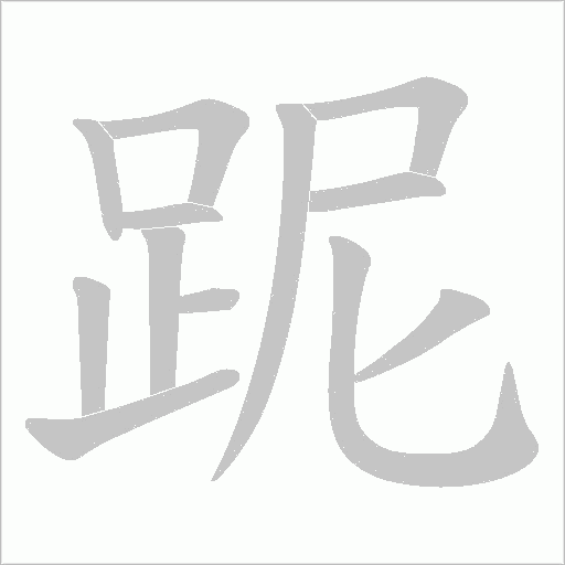 跜的笔顺动画演示