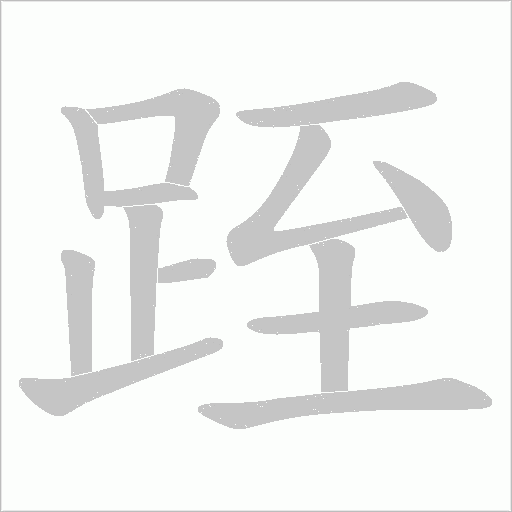 跮的笔顺动画演示
