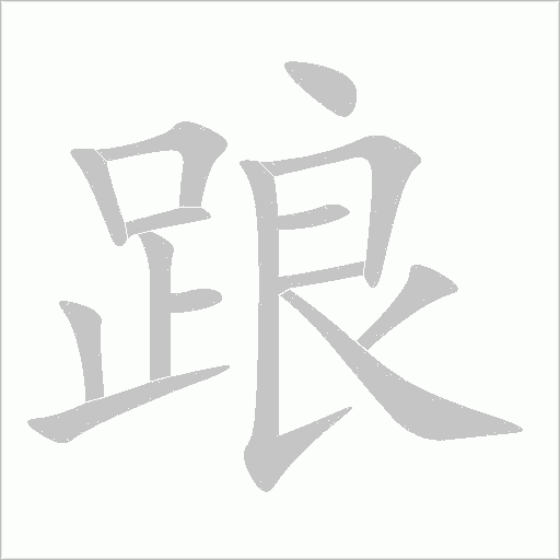 踉的笔顺动画演示