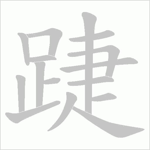 踕的笔顺动画演示