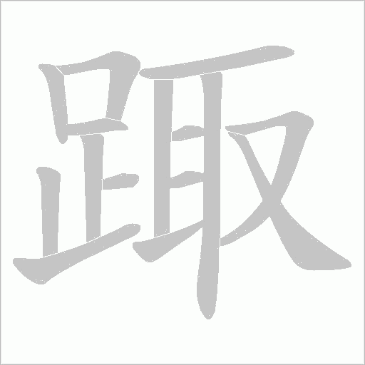 踙的笔顺动画演示