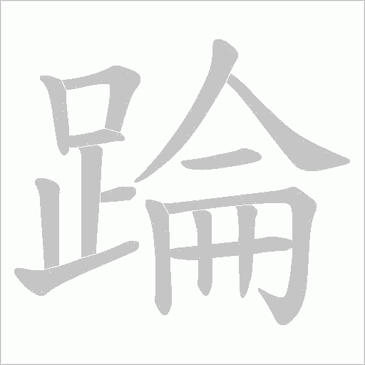 踚的笔顺动画演示