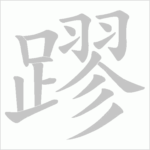 蹘的笔顺动画演示
