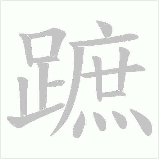 蹠的笔顺动画演示