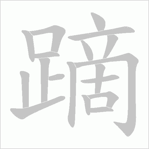 蹢的笔顺动画演示