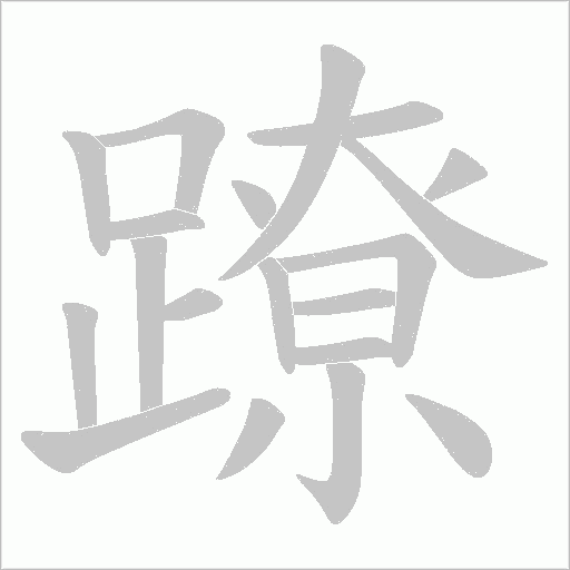 蹽的笔顺动画演示