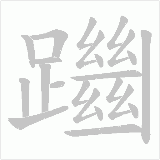 躖的笔顺动画演示