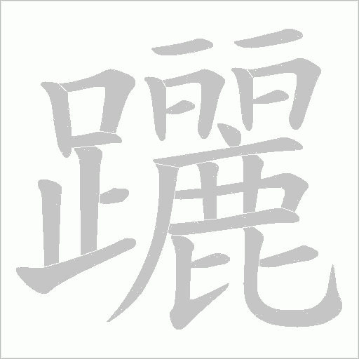 躧的笔顺动画演示