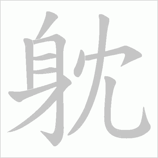 躭的笔顺动画演示