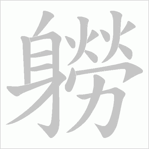 軂的笔顺动画演示