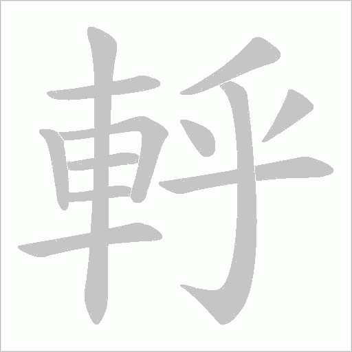 軤的笔顺动画演示