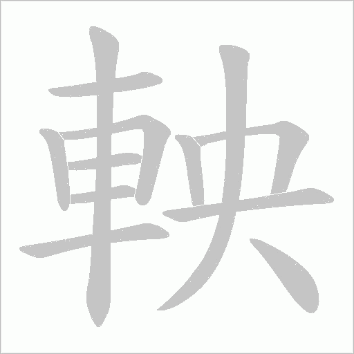 軮的笔顺动画演示