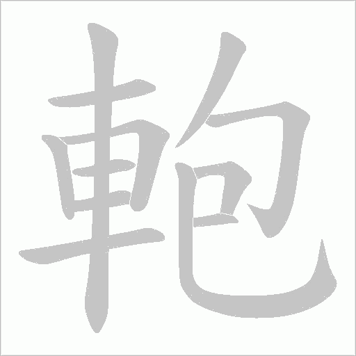 軳的笔顺动画演示