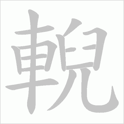 輗的笔顺动画演示