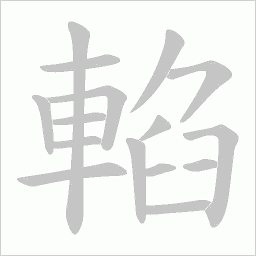 輡的笔顺动画演示