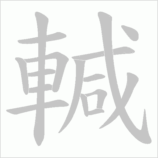 輱的笔顺动画演示