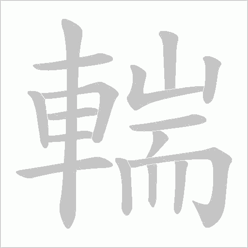 輲的笔顺动画演示