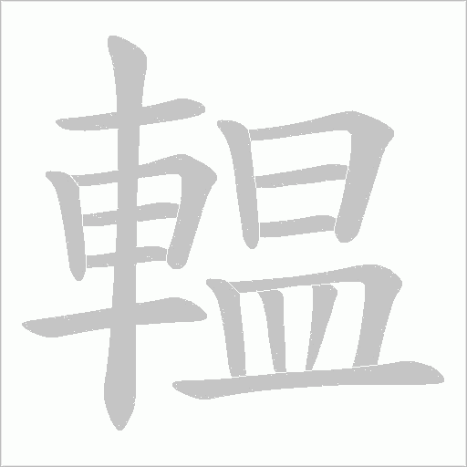 輼的笔顺动画演示