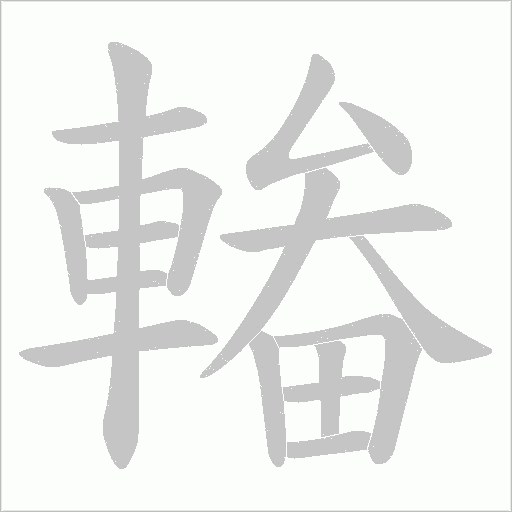 輽的笔顺动画演示