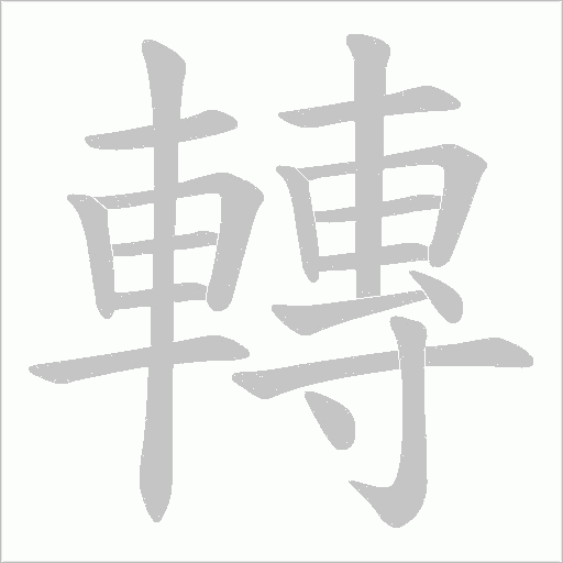 轉的笔顺动画演示