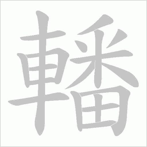 轓的笔顺动画演示