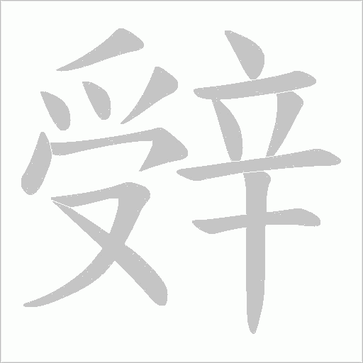 辤的笔顺动画演示