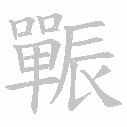 辴的笔顺动画演示