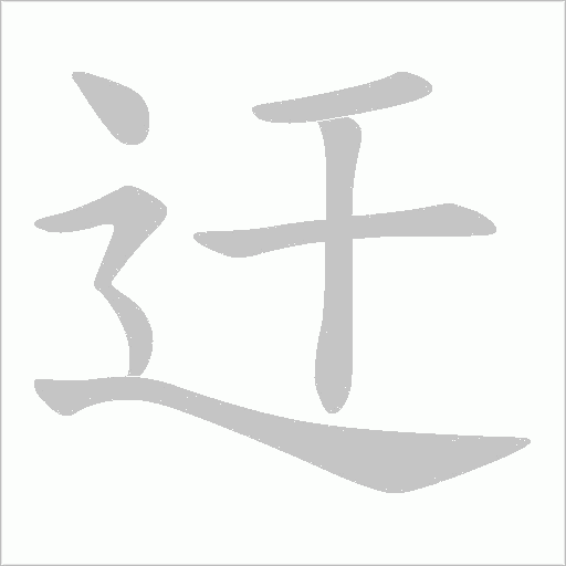 迀的笔顺动画演示