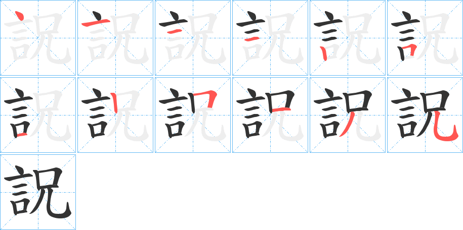 詋的笔顺分步演示