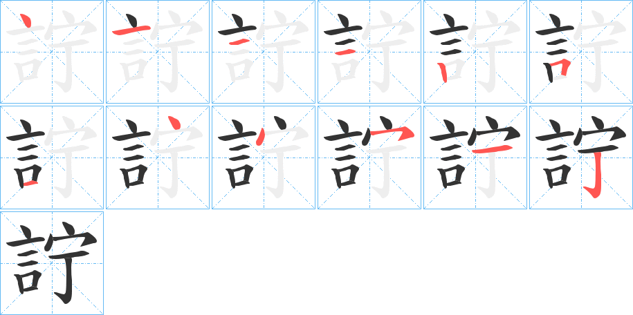 詝的笔顺分步演示