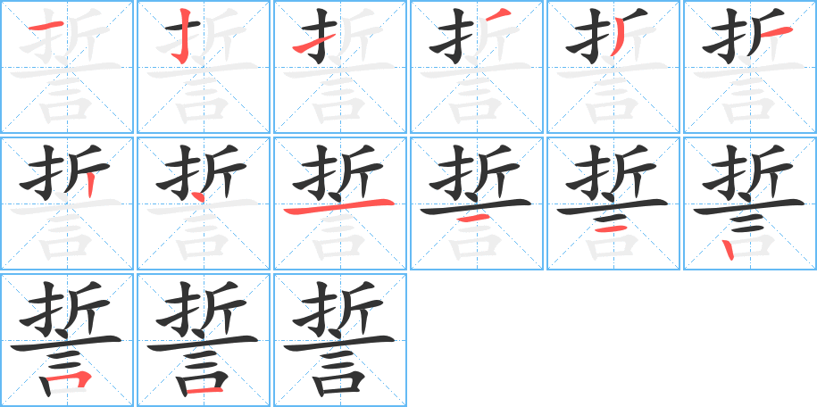 誓的笔顺分步演示