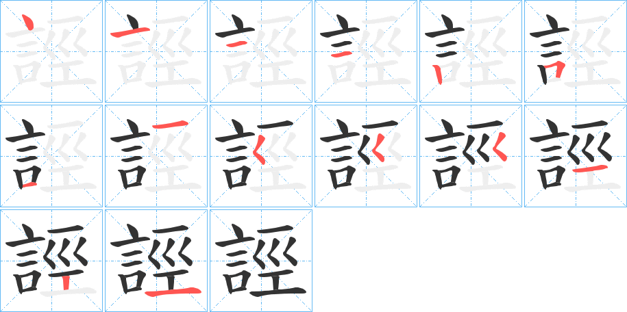 誙的笔顺分步演示