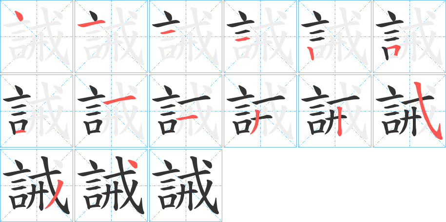 誡的笔顺分步演示