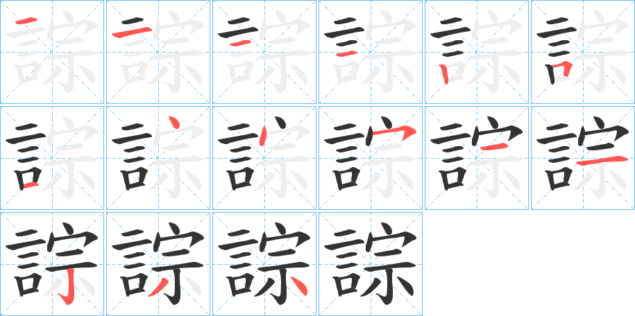 誴的笔顺分步演示