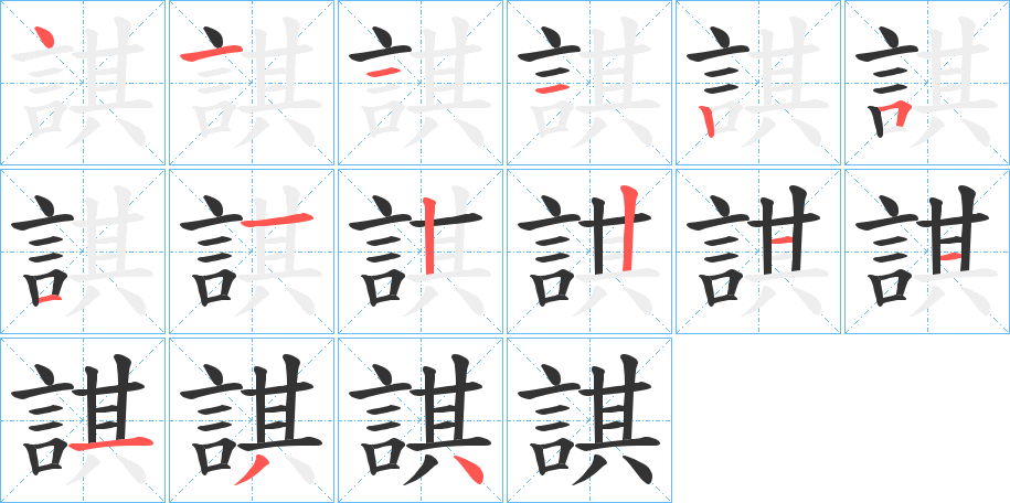 諆的笔顺分步演示