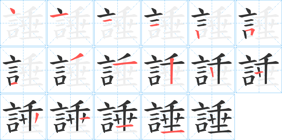 諈的笔顺分步演示