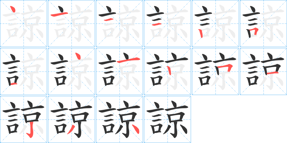 諒的笔顺分步演示