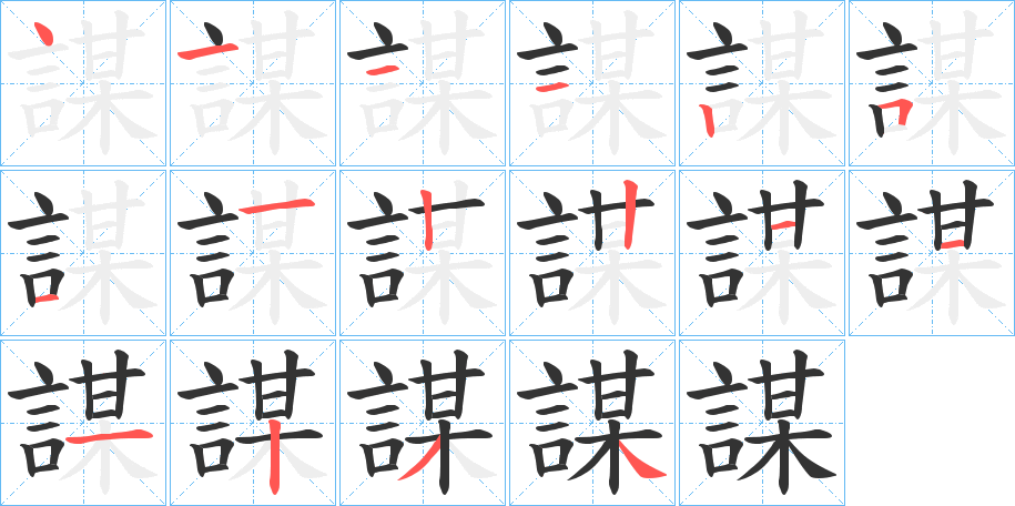 謀的笔顺分步演示