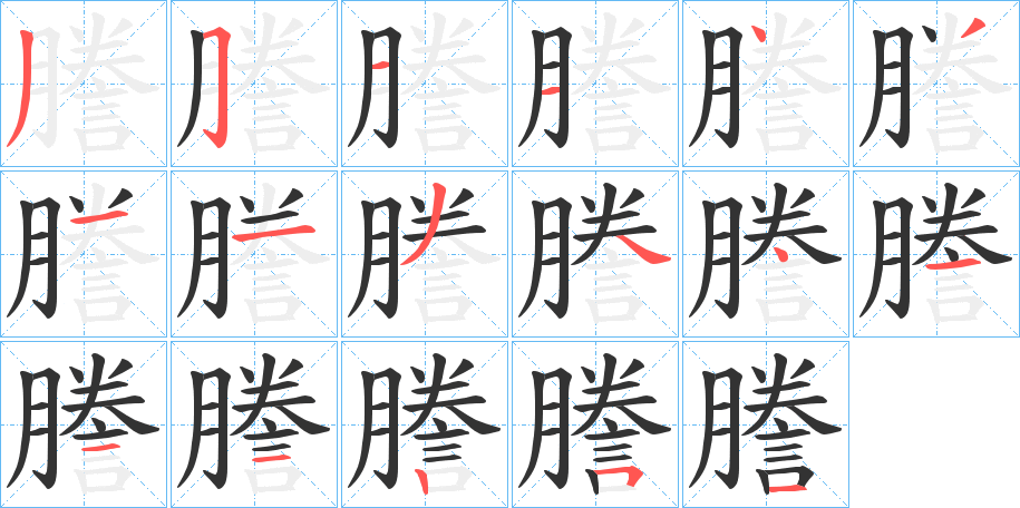 謄的笔顺分步演示