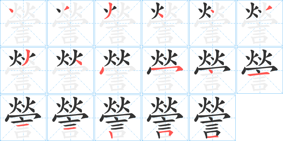 謍的笔顺分步演示