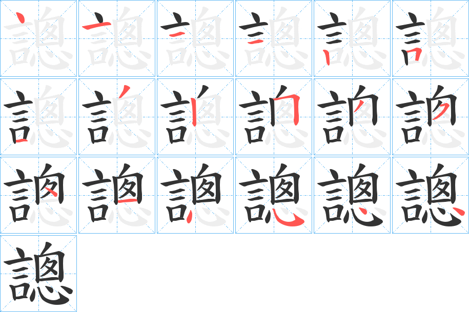 謥的笔顺分步演示