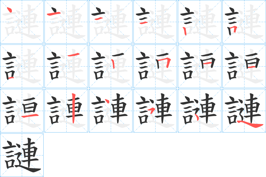 謰的笔顺分步演示