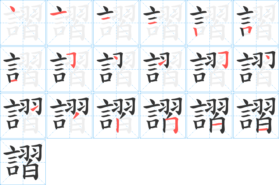 謵的笔顺分步演示