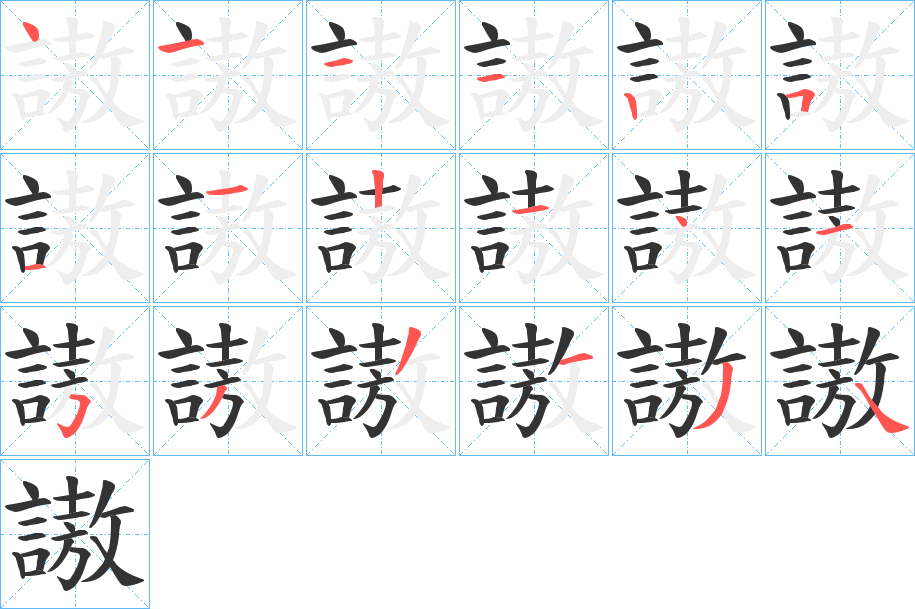 謸的笔顺分步演示